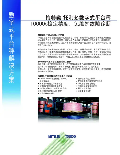 梅特勒-托利多_数字式平台秤解决方案_产品样本.pdf