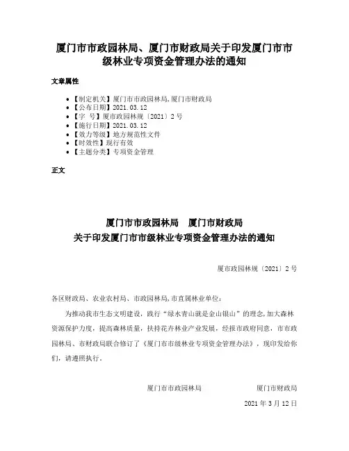 厦门市市政园林局、厦门市财政局关于印发厦门市市级林业专项资金管理办法的通知