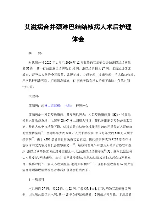 艾滋病合并颈淋巴结结核病人术后护理体会