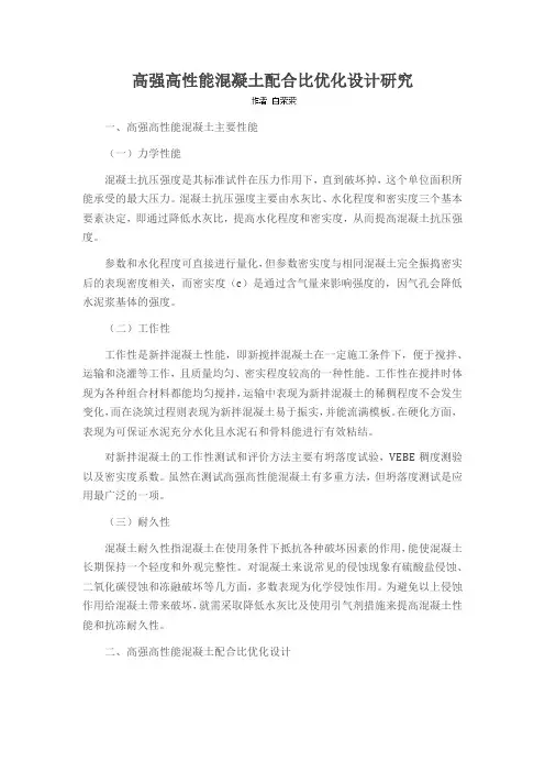 高强高性能混凝土配合比优化设计研究