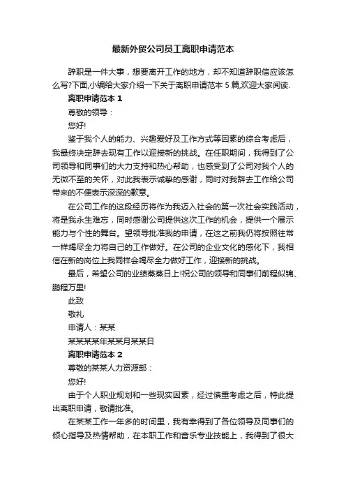 最新外贸公司员工离职申请范本