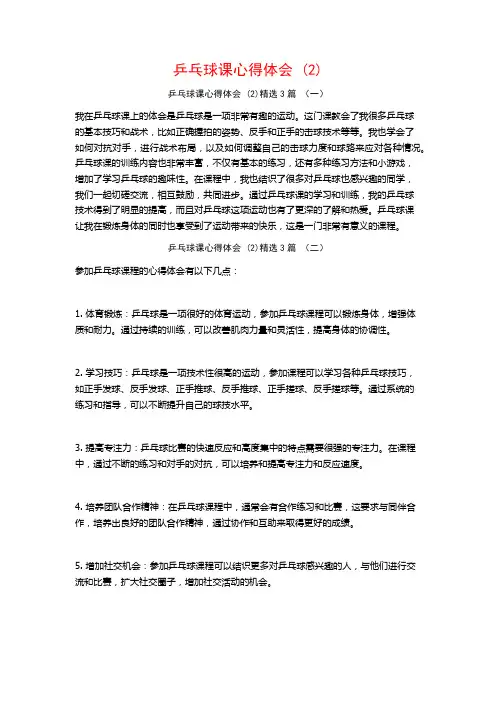 乒乓球课心得体会3篇