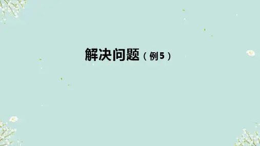 解决问题(例5)(课件)二年级上册数学人教版
