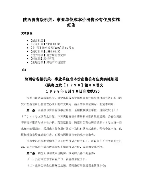 陕西省省级机关、事业单位成本价出售公有住房实施细则