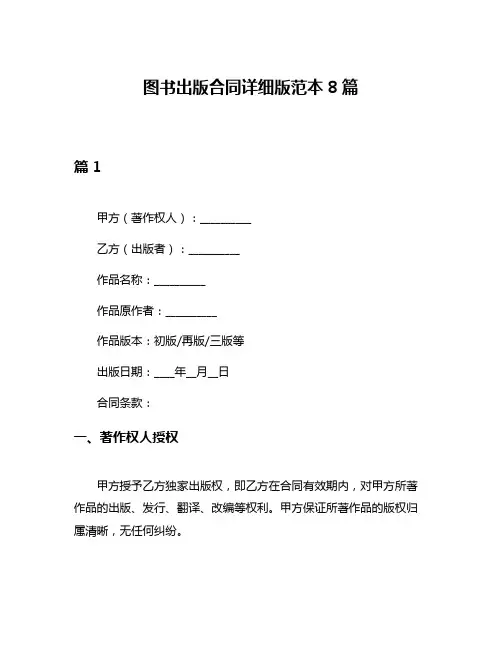 图书出版合同详细版范本8篇