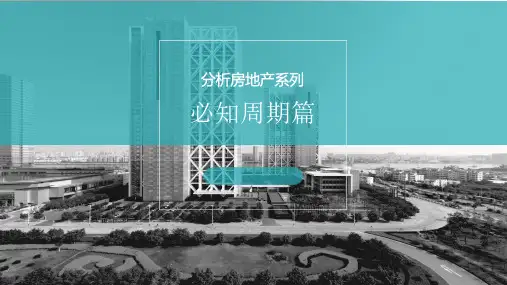 房地产分析系列之必知周期篇