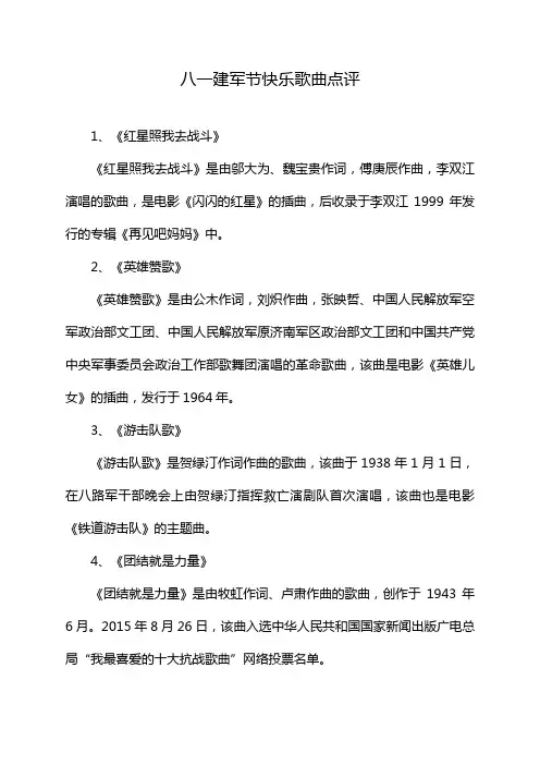 八一建军节快乐歌曲点评