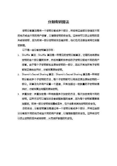 分割密钥算法