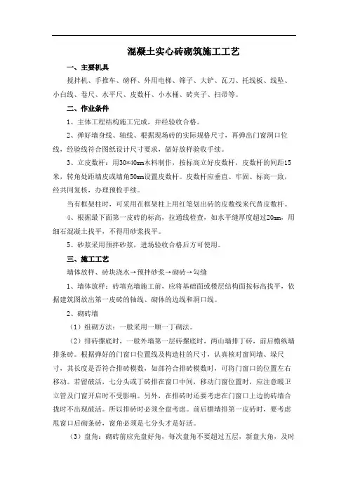 混凝土实心砖砌筑施工工艺