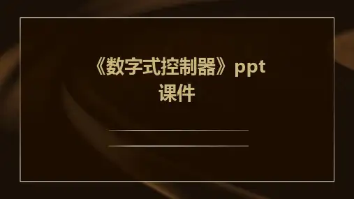 《数字式控制器》课件