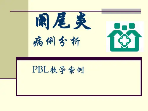 (医学课件)阑尾炎PBL病案教学PPT演示课件