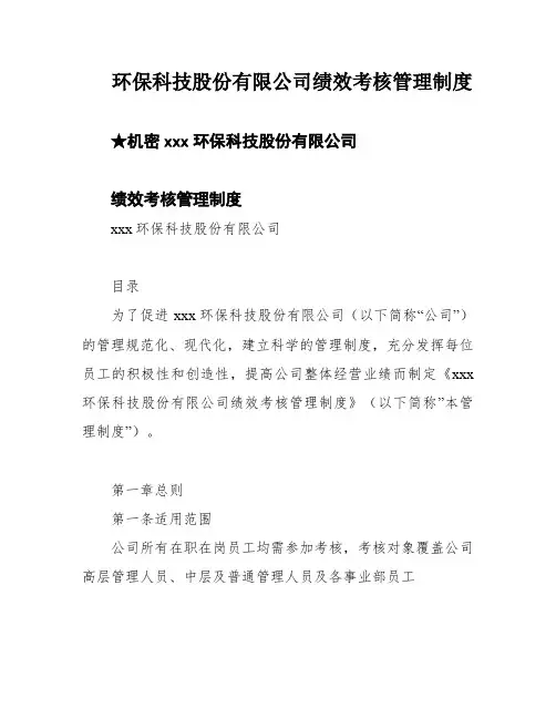 环保科技股份有限公司绩效考核管理制度