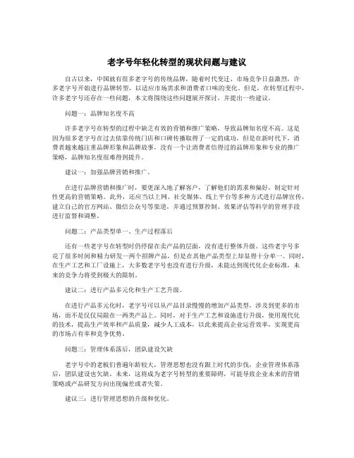 老字号年轻化转型的现状问题与建议