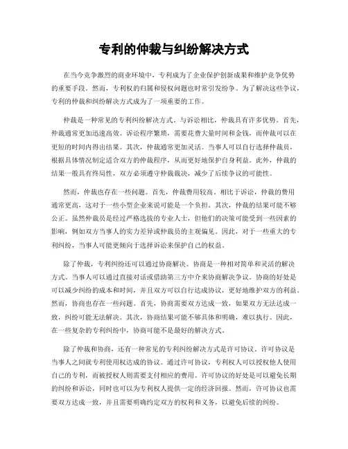 专利的仲裁与纠纷解决方式