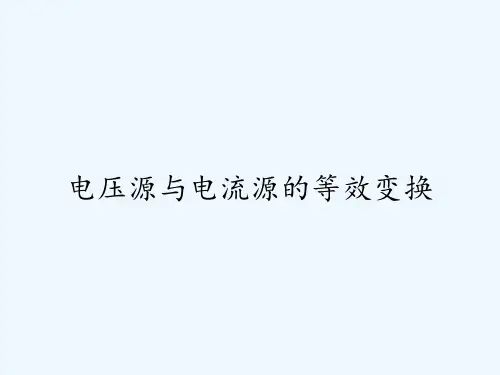 电压源与电流源的等效变换