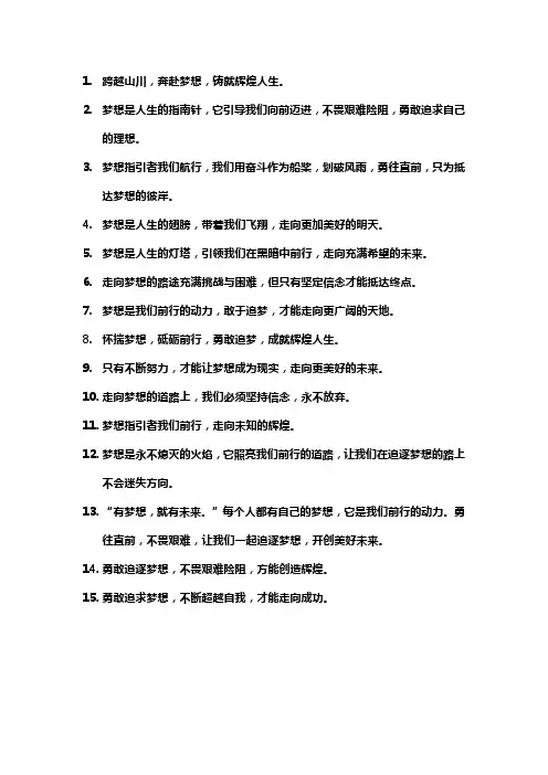 奔向梦想的句子