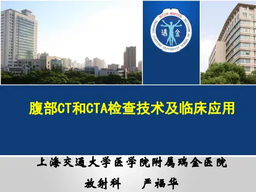 腹部CTA检查技术及临床应用-讲义版