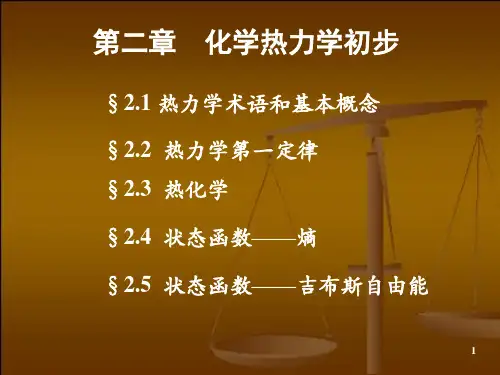 无机化学课件：第二章 化学热力学 