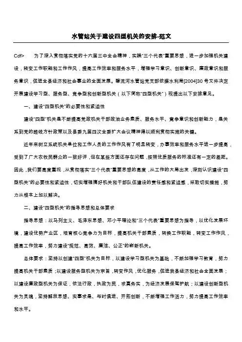 水管站关于建设四型机关的安排-范文