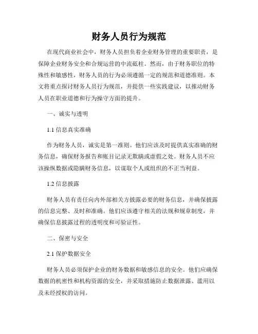 财务人员行为规范