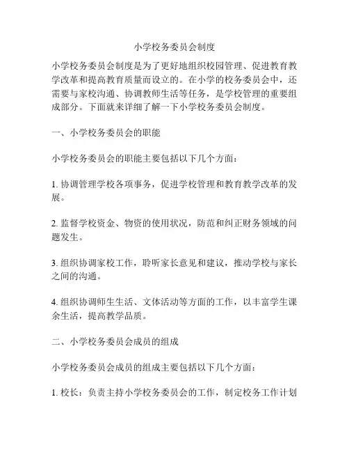 小学校务委员会制度