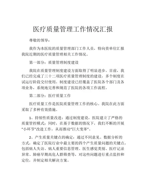 医疗质量管理工作情况汇报