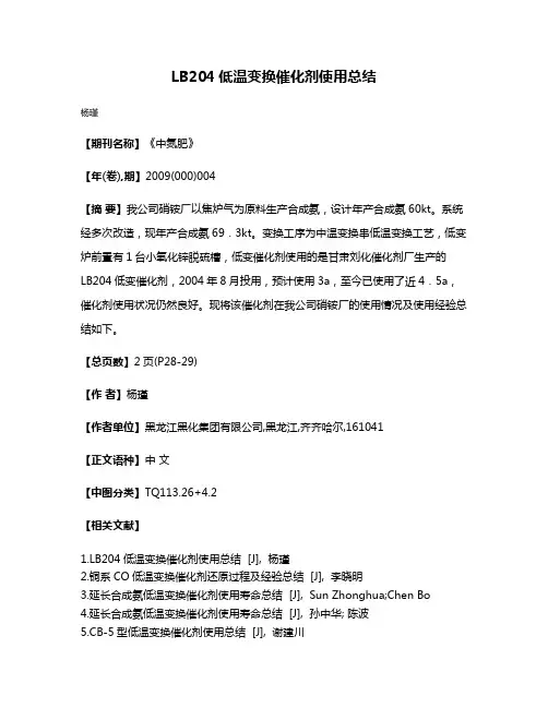 LB204低温变换催化剂使用总结