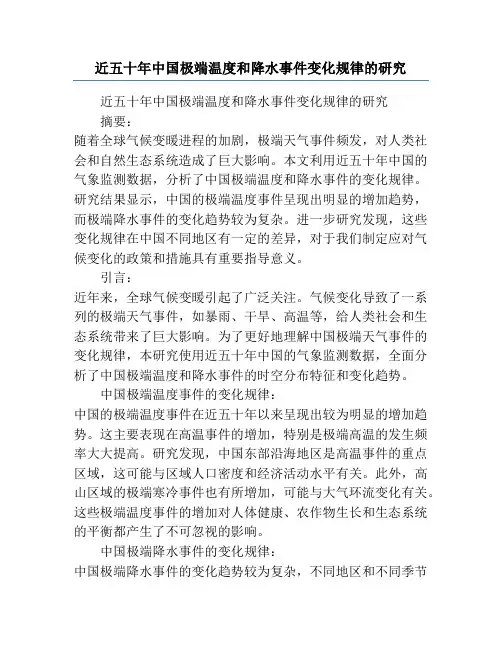 近五十年中国极端温度和降水事件变化规律的研究