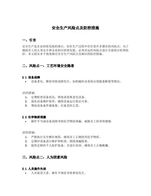 安全生产风险点及防控措施