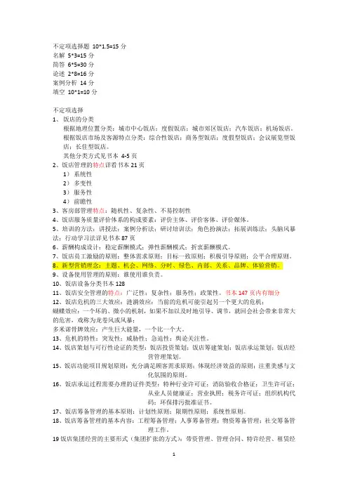饭店管理的期末资料