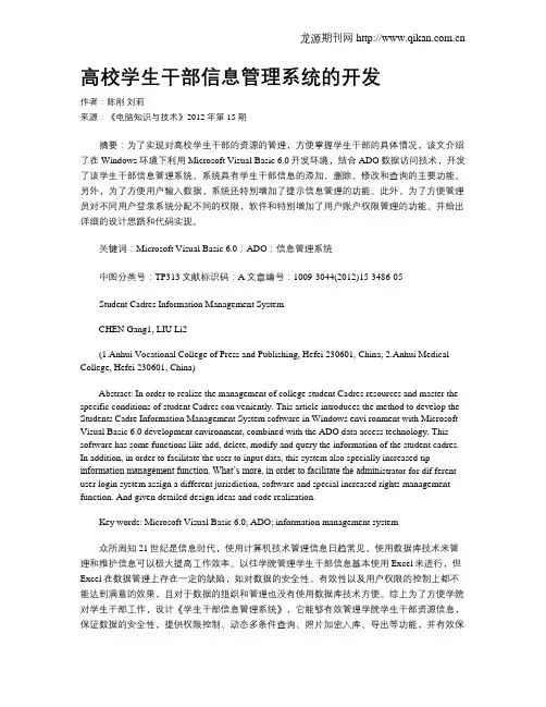 高校学生干部信息管理系统的开发