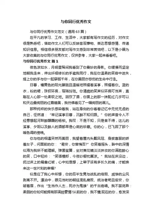 与你同行优秀作文