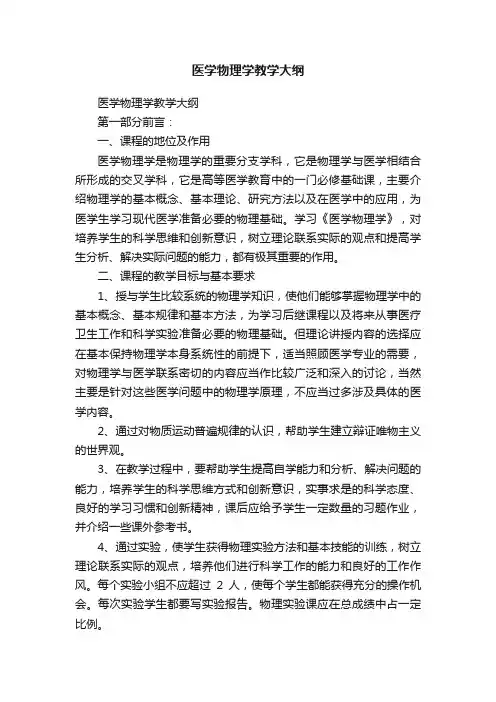医学物理学教学大纲