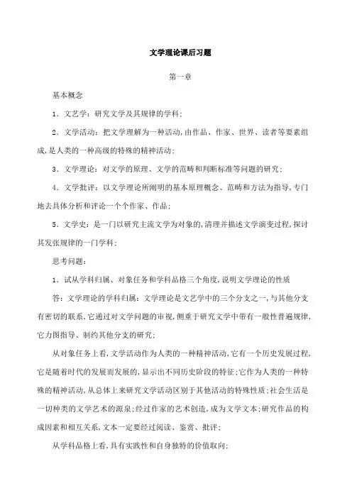 文学理论课后习题与答案