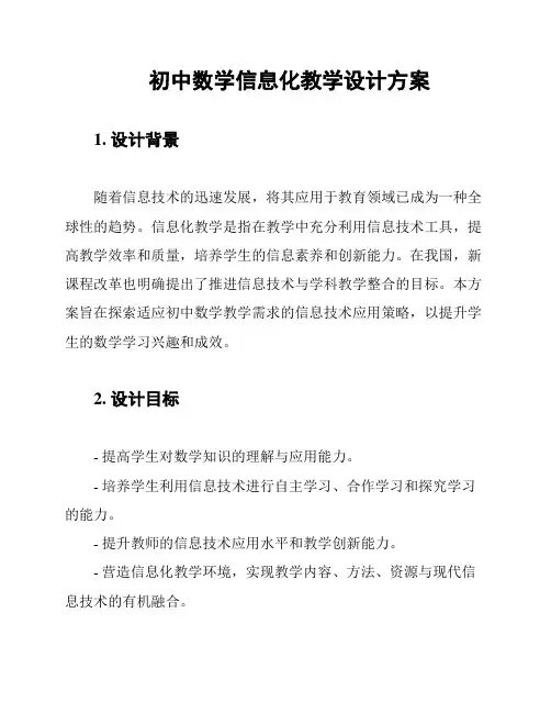初中数学信息化教学设计方案