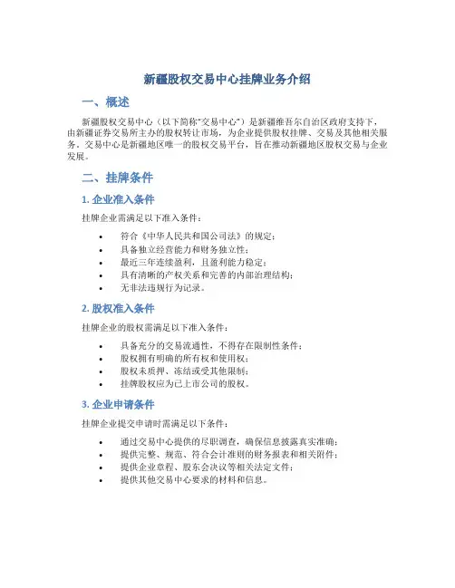 新疆股权交易中心挂牌业务介绍