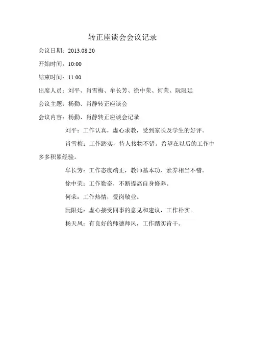 转正座谈会记录(杨勤、肖静)