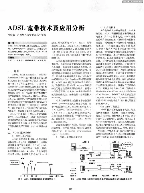 ADSL宽带技术及应用分析