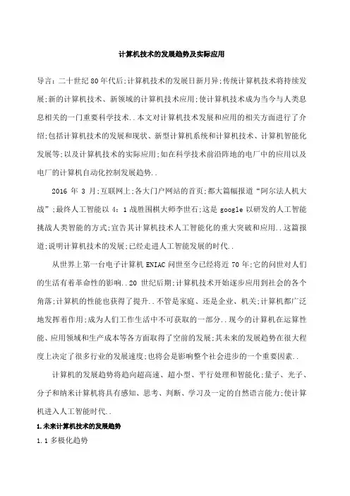 计算机技术的发展趋势及实际应用