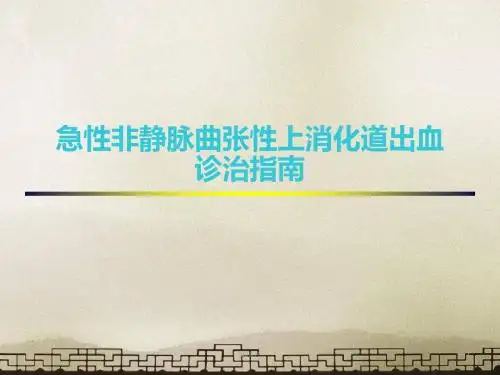 急性非静脉曲张性上消化道出血诊治指南  ppt课件