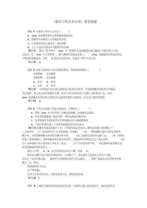 《基因工程及其应用》典型例题