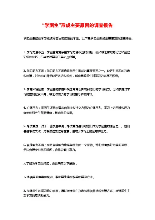 “学困生”形成主要原因的调查报告