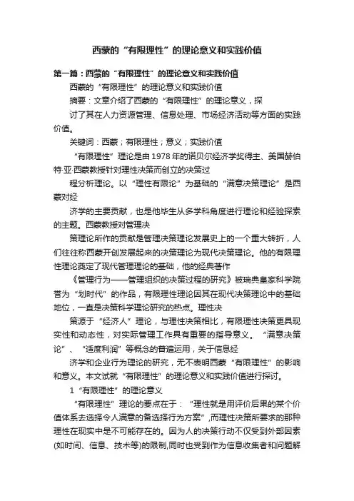 西蒙的“有限理性”的理论意义和实践价值