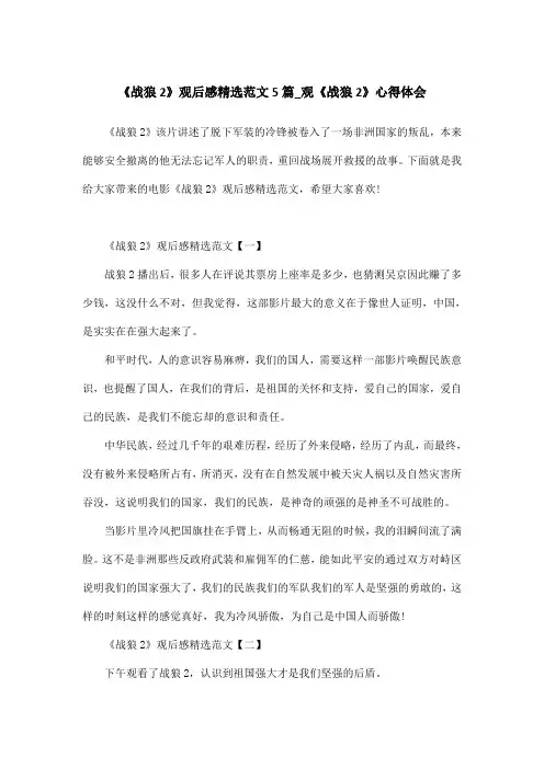 《战狼2》观后感精选范文5篇_观《战狼2》心得体会