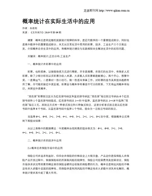 概率统计在实际生活中的应用