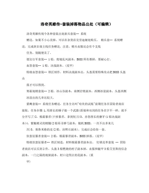 洛奇英雄传-套装掉落物品出处(可编辑)