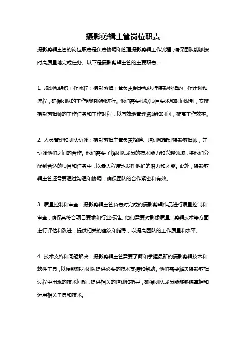 摄影剪辑主管岗位职责