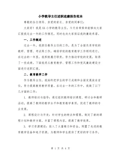 小学教导主任述职述廉报告范本