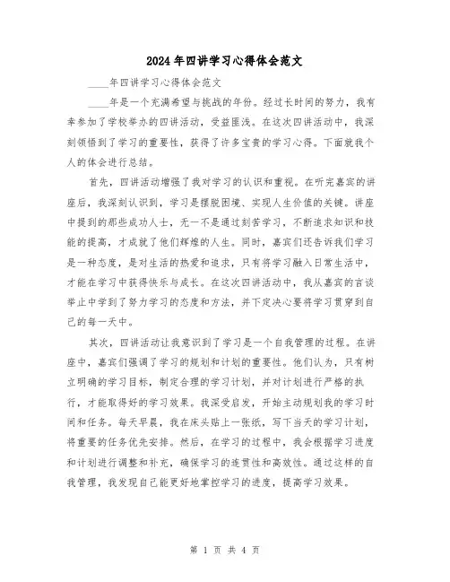 2024年四讲学习心得体会范文(2篇)