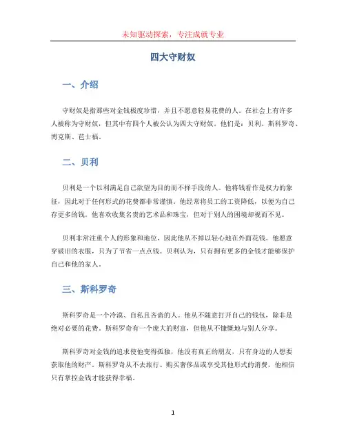 四大守财奴
